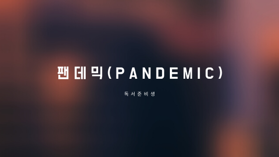 스물세번째_팬데믹(pandemic, 판데믹)