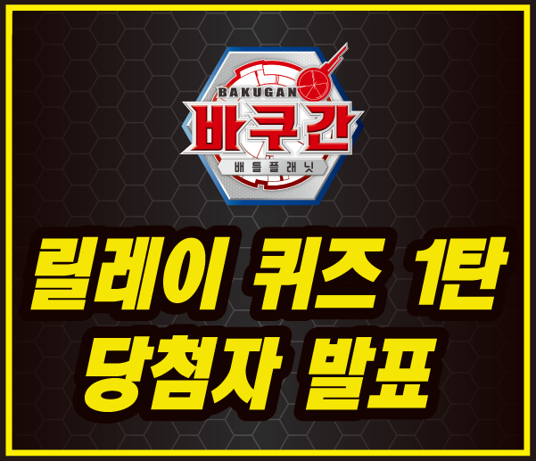  바쿠간 릴레이 퀴즈 1탄 당첨자 발표!!
