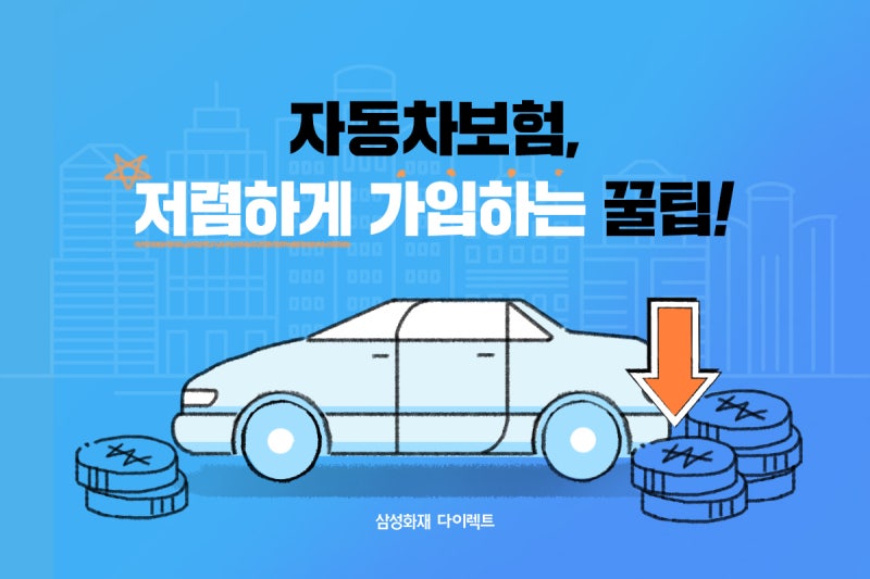 자동차 보험 ! 어디까지 알고있니~? 자동차보험 가입요령★ 18