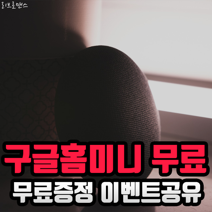  구글홈미니 무료 증정 2020년에도하네요