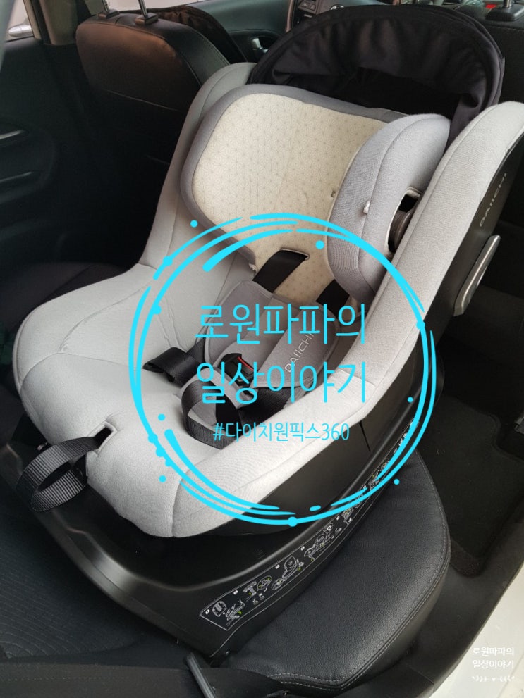  로원이를 위한 선택 '다이치 원픽스 360 ISOFIX 오가닉' 카시트 개봉기 2탄