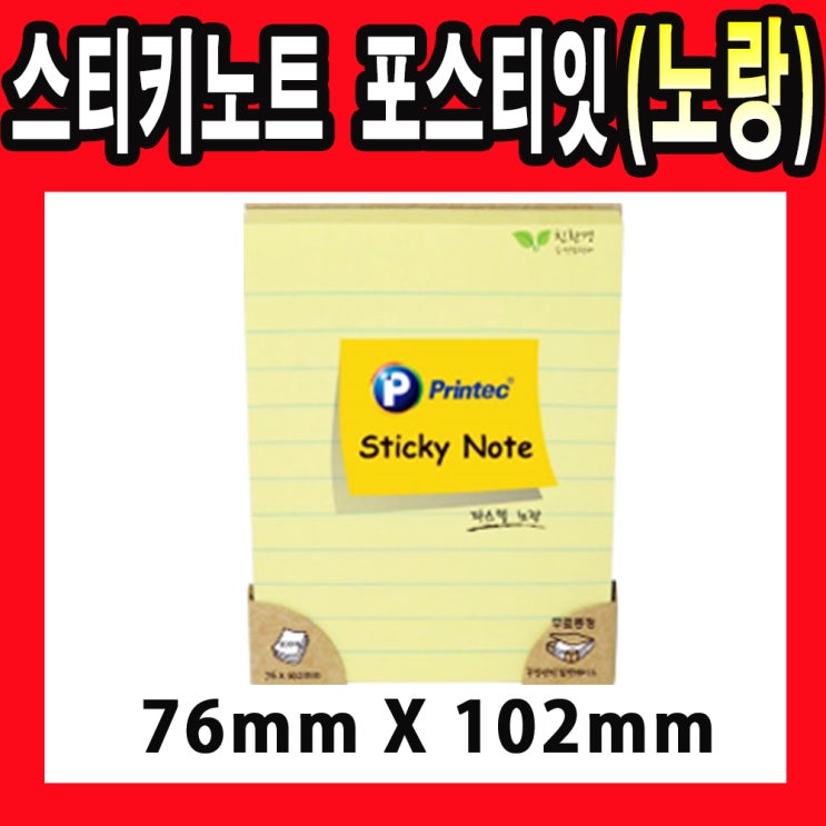  [2월 대박상품 리뷰] 프린텍 포스트잇 L76102Y 노랑 스티키노트 노트 100매 포스트잇L76102Y노랑