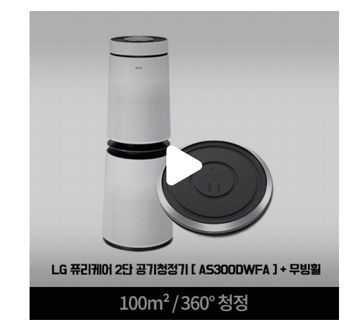  [한정특가 리뷰]  퓨리케어 2단 공기청정기+무빙휠 패키지 AS300DWFA ／ PWH8DBA (2단)