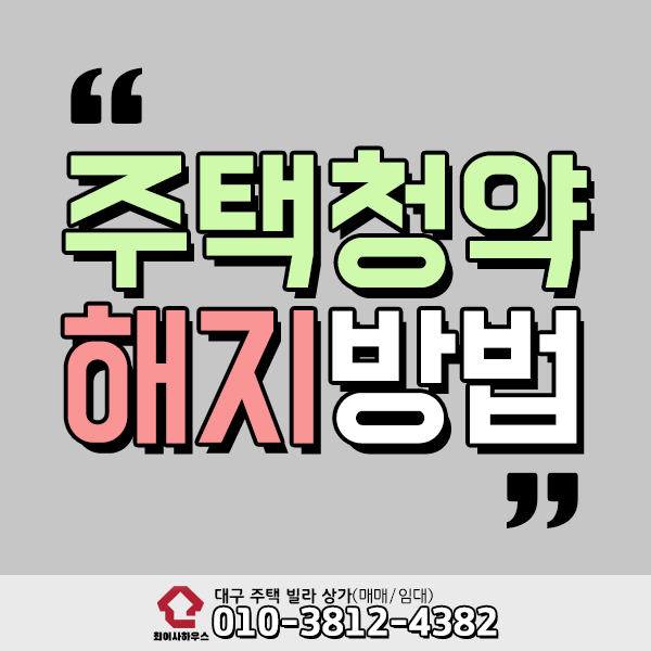  주택청약통장 해지방법 어렵지 않아요