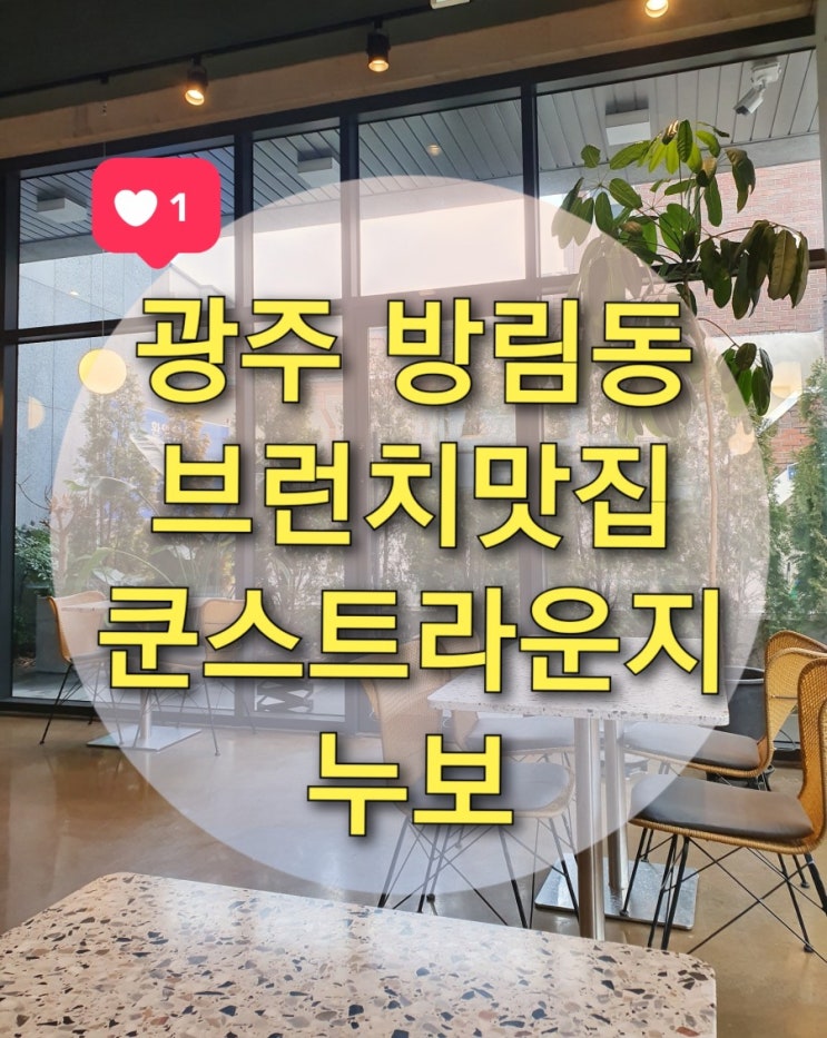  광주 방림동 맛집 "쿤스트라운지 누보"에서 맛있는 브런치 즐겨요~
