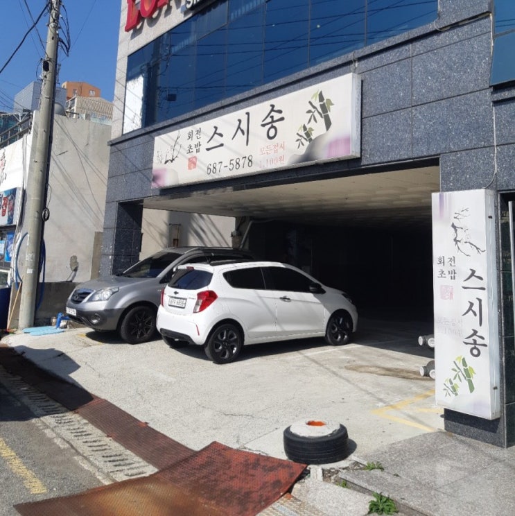  거제 회전초밥집(스시송)에 가다