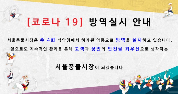  서울풍물시장 [코로나19] 방역실시 안내