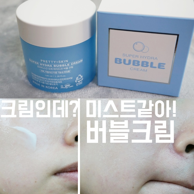  물방울처럼 버블~프리티스킨 슈퍼 하이드라 버블크림 대용량~
