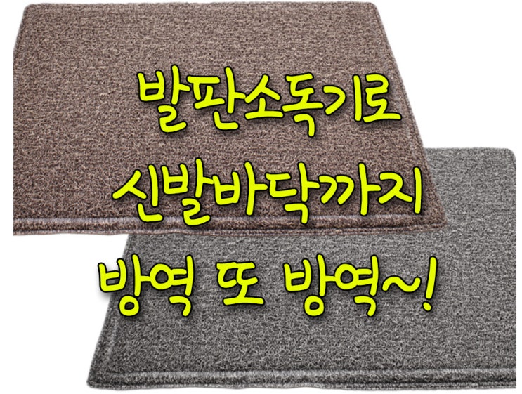  발판소독기로 신발 바닥까지 개운하게~ 발끝까지 코로나19 방역 또 방역!