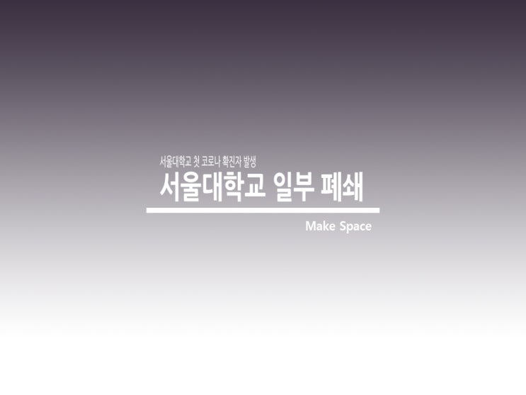  성동구청 서울대학교 각각 확진자 발생 일부 폐쇄