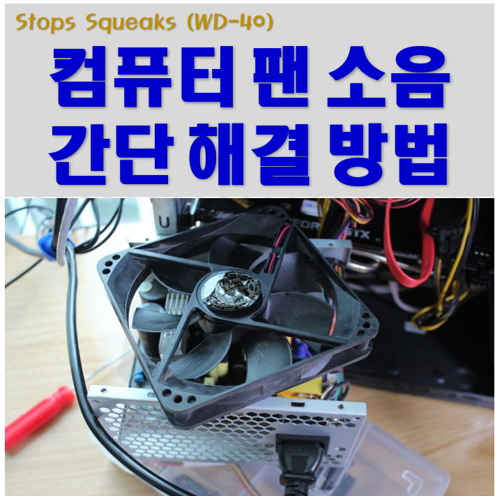  컴퓨터 팬 소음 해결방법 (영상참조)
