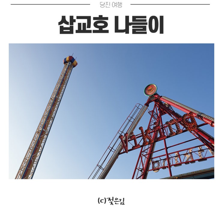 천안 근교 가볼만한곳 삽교호 둘러보기 좋아요. 천안 근교 가볼만한곳 삽교호 둘러보기 좋아요.