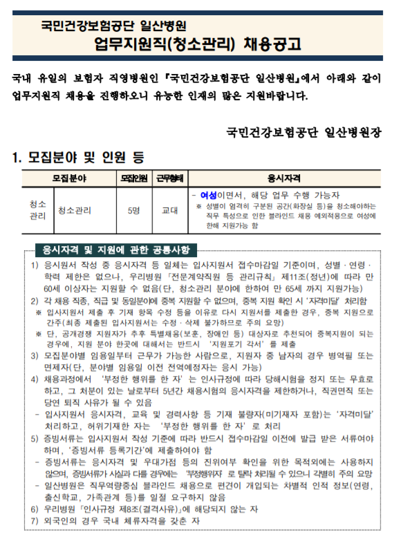  [채용][국민건강보험공단] 일산병원 업무지원직(청소관리-5명) 모집공고