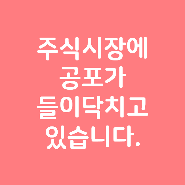  주식시장에 공포가 들이닥치고 있습니다.