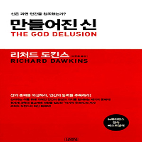  {특가} 최신간/ 김영사/ 만들어진 신 : 신은 과연 인간을 창조했는가? (양장) 후기