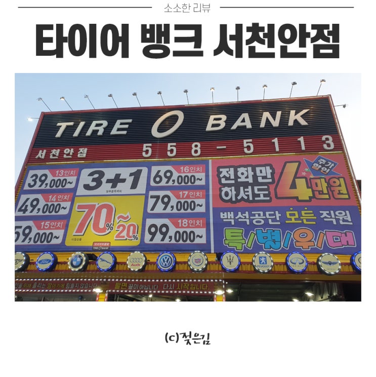 천안 타이어 교체와 휠얼라인먼트 타이어뱅크 서천안점에서 내돈내고 한 후기! 천안 타이어 교체와 휠얼라인먼트 타이어뱅크 서천안점에서 내돈내고 한 후기!