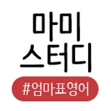  마미스터디 내 장점 찾기 훈련