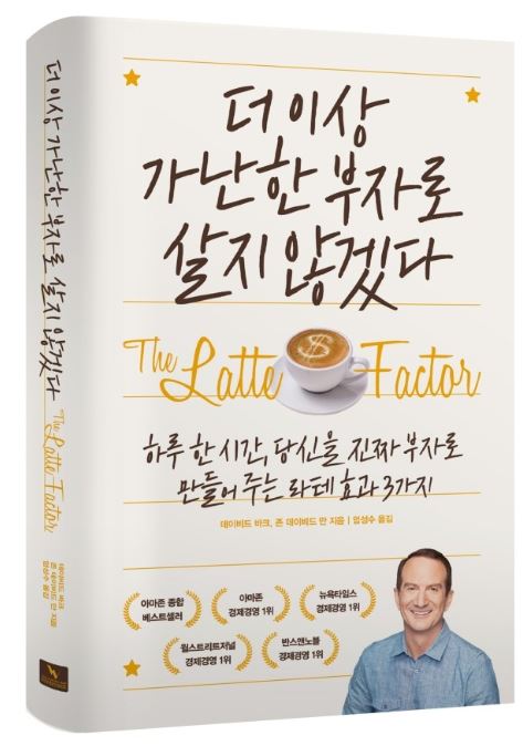 【더 이상 가난한 부자로 살지 않겠다】_부자가 되고 싶은 분들을 위한 도서! 라테효과의 데이비드 바크