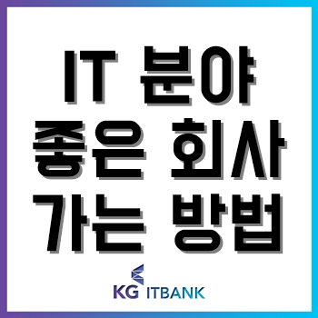 IT 분야 좋은 회사 가는 방법, 4가지만 알면 OK! IT 분야 좋은 회사 가는 방법, 4가지만 알면 OK!