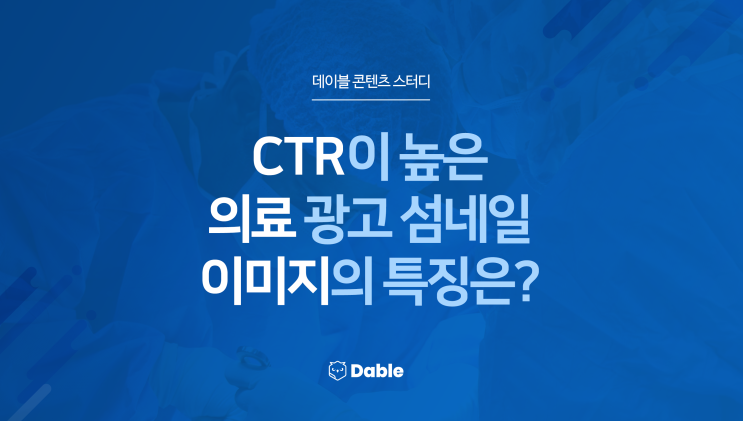 CTR이 높은 의료 광고 섬네일 이미지의 특징은?