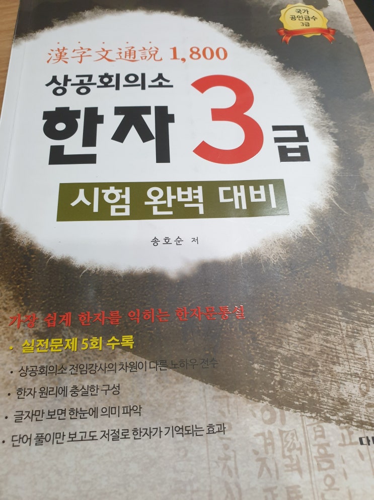  [한자문통설 1,800 상공회의소 한자 3급] 대한 상공회의소 한자 3급 자격증 대비 책 리뷰