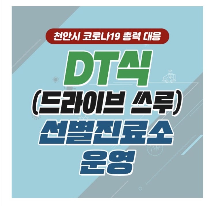 천안시 DT식(드라이브 쓰루) 선별진료소 운영 안내