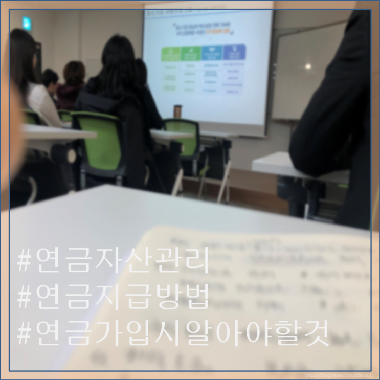  은퇴설계 상담내용 공개-고객이 알고 연금 2배 키우는 핵심 정보