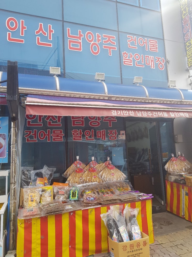  안산 남양주 건어물