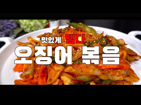  음식점 맛 그대로 오징어 볶음 만들기 ( 자취요리, 오징어 요리, 불맛 내기, 불맛 Tip, 4K )