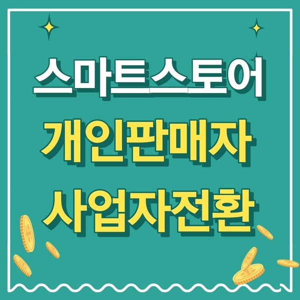  스마트스토어 개인판매자에서 간이과세자로 사업자전환하는 방법