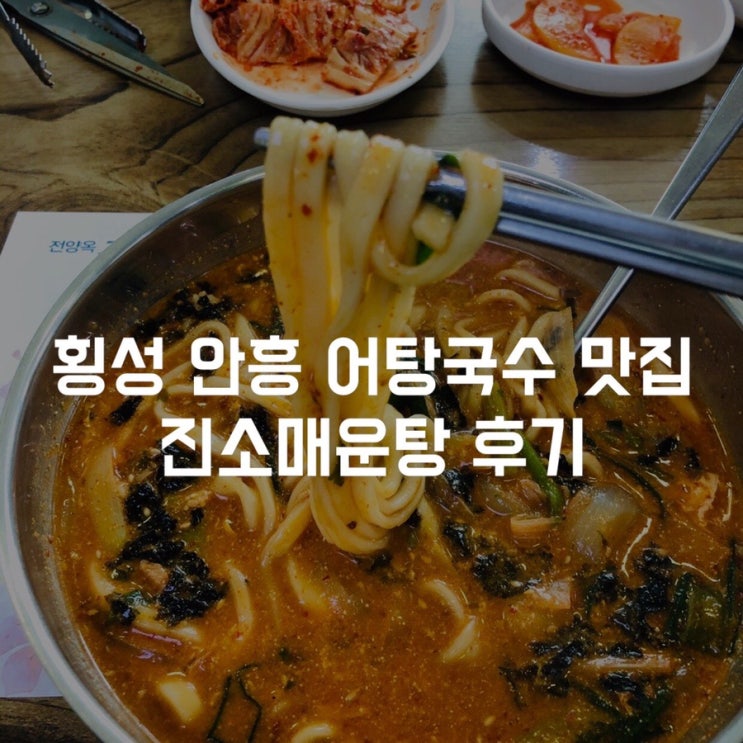  [횡성안흥맛집] 안흥찐빵마을맛집 생선국수 어탕국수 진소매운탕