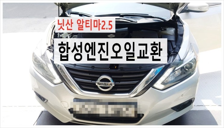  알티마2.5 합성엔진오일교환 , 부천수입차합성엔진오일교환전문점K1모터스