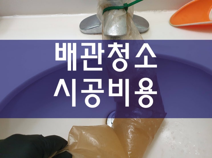  보일러배관청소 녹물청소 수도배관청소비용