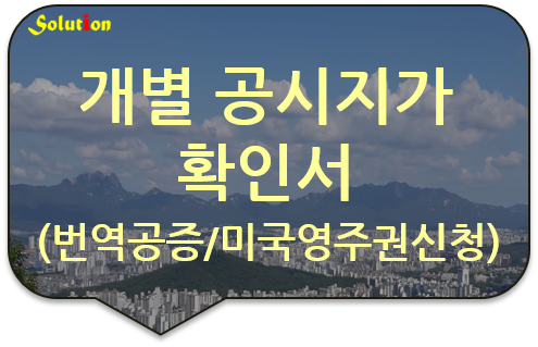 개별공시지가 확인서 번역공증 [미국 영주권 재정보증서류 번역공증] [광진/성동/중랑/노원 번역공증]