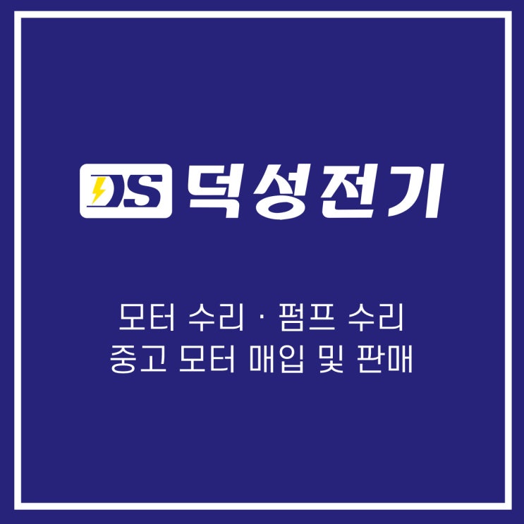  [광주광역시 덕성전기 모터펌프] 취급 품목 안내_각종 모타수리 전문 / 중고모타 판매 / 공업용 장갑 도소매 업체 추천