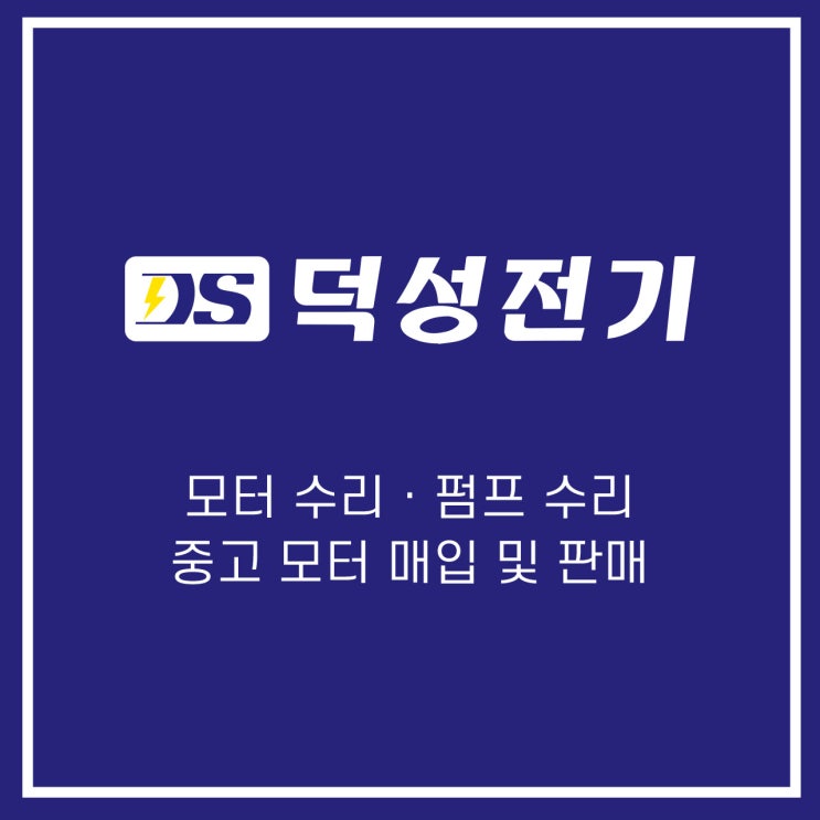 [광주광역시 덕성전기 모터펌프] 취급 품목 안내_각종 모타수리 전문 / 중고모타 판매 / 공업용 장갑 도소매 업체 추천