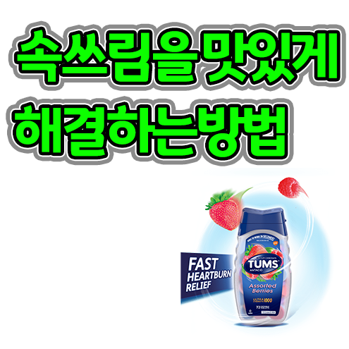  텀스 소화제 먹고 아깽이들 순산했지모야~  TUMS Antacid
