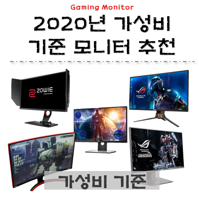  2020년 게임용 모니터 추천