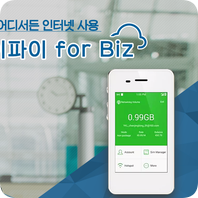 출장용 포켓와이파이 : 글로벌 포켓와이파이 forBiZ 출장용 포켓와이파이 : 글로벌 포켓와이파이 forBiZ