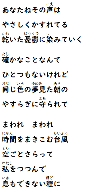  まわれまわれ(후리가나)