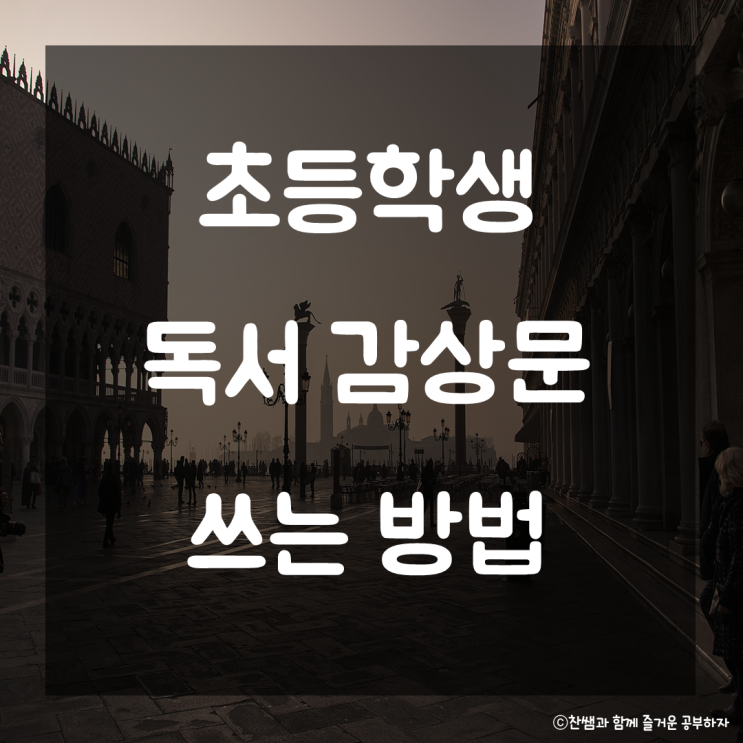  초등학생 독서감상문 쓰는 방법. 독후감쓰는법 초등학교 방학숙제 독후감 작성법 책읽고 느낀점 쓰기