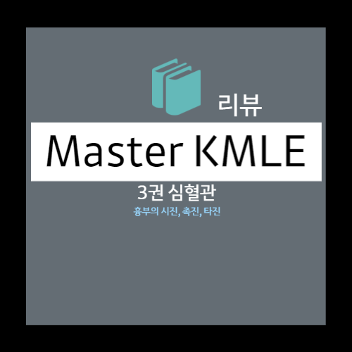  심혈관계 신체검사(진찰) - 흉부의 시진, 촉진(좌심실, 우심실), 타진