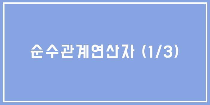  [Database] 데이터베이스 순수관계연산자 (1/3)