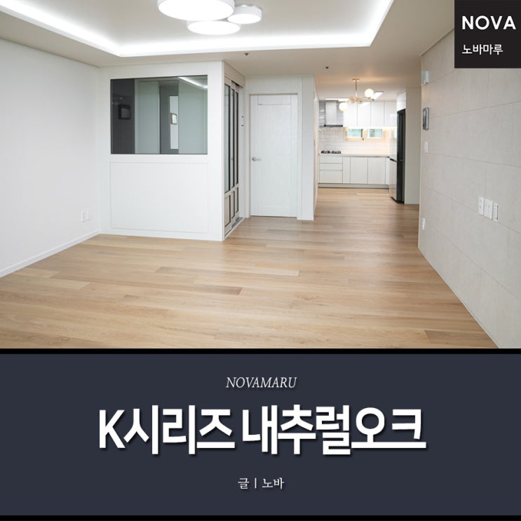 청정우드 시공, 노바 원목마루 K시리즈 내추럴오크, 초광폭마루 청정우드 시공, 노바 원목마루 K시리즈 내추럴오크, 초광폭마루