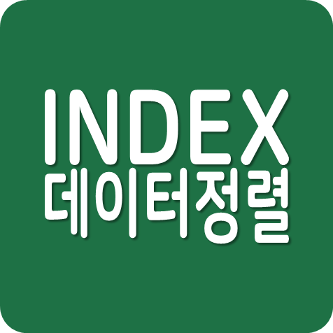 엑셀 INDEX 함수를 활용한 데이터 정리 (고급편)