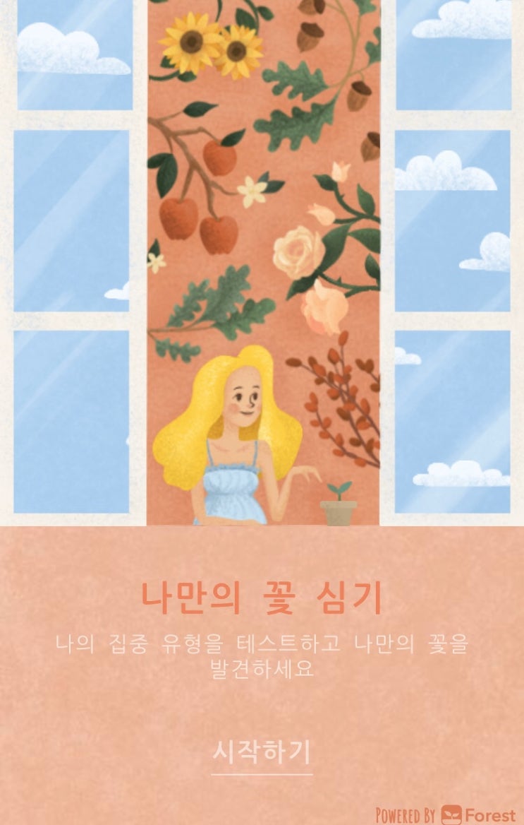 포레스트 심리테스트 :: 카네이션 / 등나무 / 선인장 포레스트 심리테스트 :: 카네이션 / 등나무 / 선인장