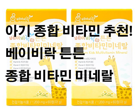 하나만 먹어도 필요 영양분 다 챙겨주는 아기 종합 비타민 추천! 베이비락 튼튼 종합비타민미네랄