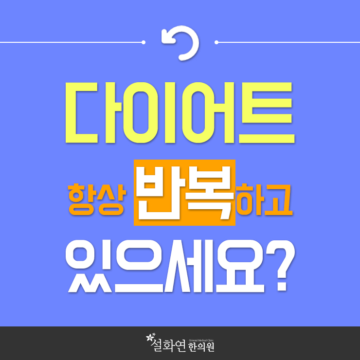  계양다이어트한의원  내몸부터 살피고 살빼보자.