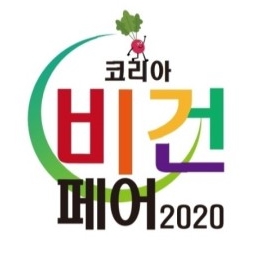  2020 코리아 비건 페어 서포터즈 합격