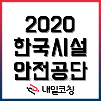 2020년 한국시설안전공단 채용계획, 한눈에 알아보기!